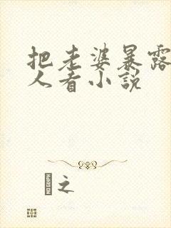 把老婆暴露给别人看小说