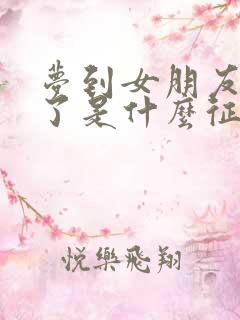 梦到女朋友分手了是什么征兆