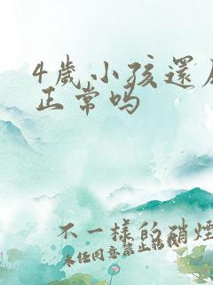 4岁小孩还尿床正常吗