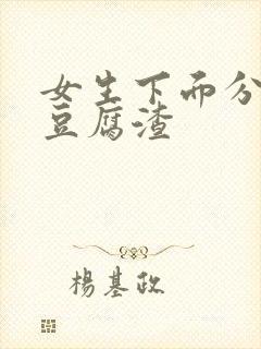 女生下面分泌物豆腐渣