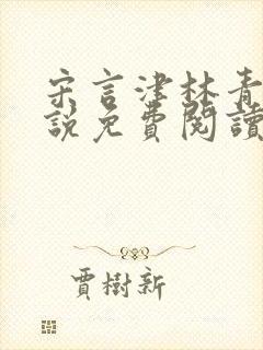 宋言津林青妍小说免费阅读最新章节