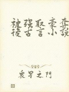 被强取豪夺多年后古言小说作者宁夙