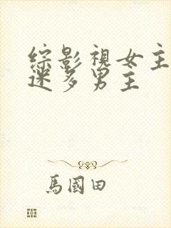 综影视女主万人迷多男主