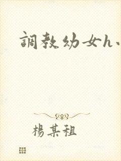 调教幼女h小说