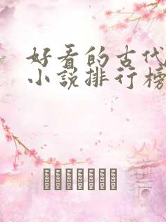 好看的古代言情小说排行榜前十名