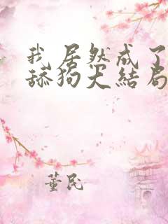 我居然成了反派舔狗大结局在线阅读