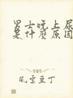 男士晚上尿频繁是什么原因