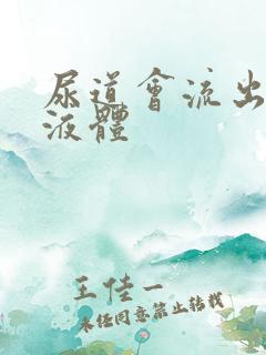 尿道会流出黄色液体