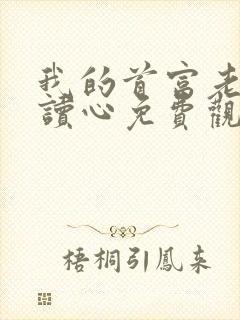 我的首富老公会读心免费观看