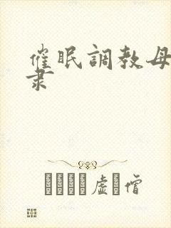 催眠调教母狗奴隶