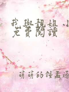 我与靓姐 小说免费阅读