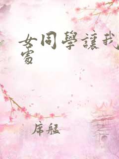 女同学让我破她处