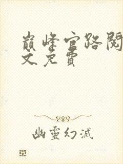 巅峰官路阅读全文免费