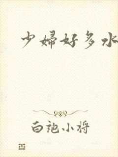 少妇好多水好爽