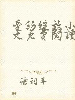 爱的绽放小说全文免费阅读笔趣阁