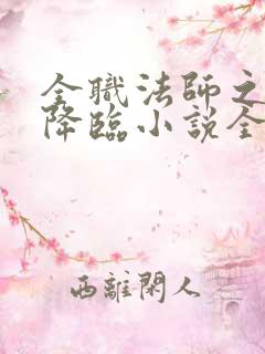 全职法师之欲魔降临小说全文免费