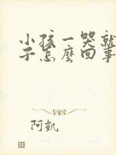 小孩一哭就尿裤子怎么回事