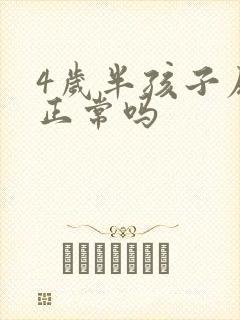 4岁半孩子尿床正常吗