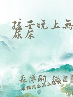 孩子晚上无意识尿床