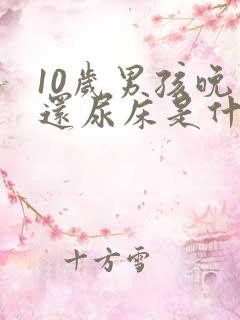 10岁男孩晚上还尿床是什么原因