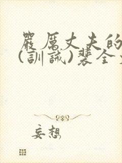 严厉丈夫的管教(训诫)裴全文阅读