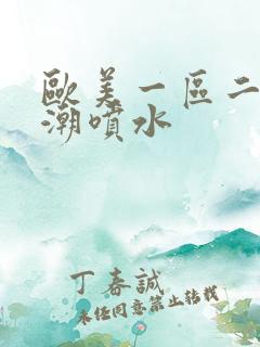 欧美一区二区高潮喷水