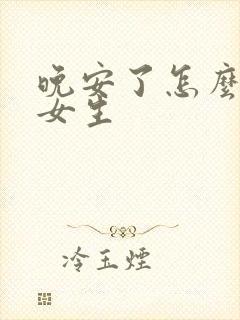 晚安了怎么回复女生