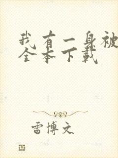 我有一身被动技全本下载