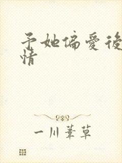 予她偏爱后续剧情