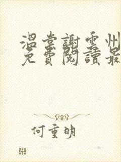 温棠谢云州小说免费阅读最新章节