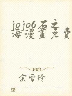 jojo6石之海漫画免费