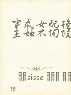 穿成女配后,公主她不伺候了