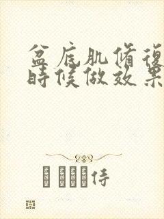 盆底肌修复什么时候做效果好