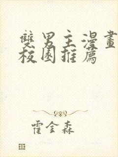 双男主漫画免费校园推荐