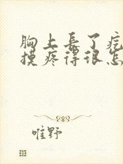 胸上长了疙瘩一摸疼得很怎么回事