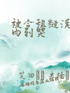 被合租糙汉室友肉到哭