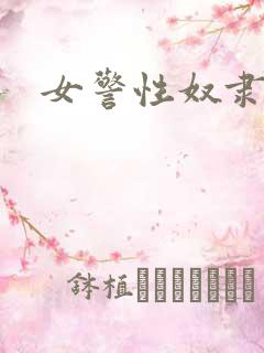 女警性奴隶小说