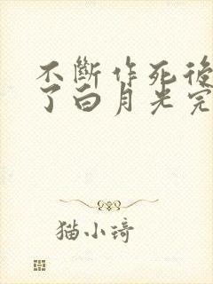 不断作死后我成了白月光完结篇