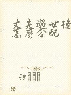 丈夫过世后遗产怎么分配