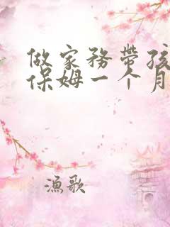 做家务带孩子的保姆一个月多少钱