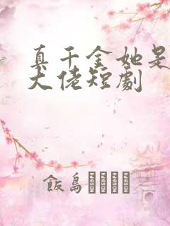 真千金她是满级大佬短剧