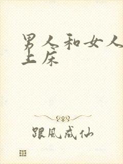 男人和女人一起上床