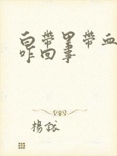 白带里带血丝是咋回事