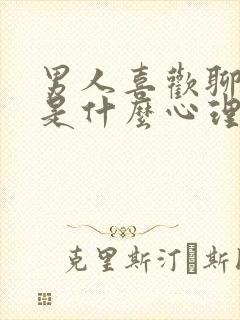 男人喜欢聊暧昧是什么心理