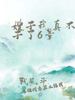 嫂子我真不是傻子了6章