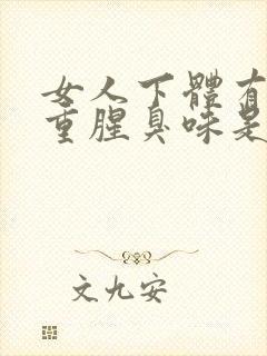 女人下体有异味重腥臭味是什么原因