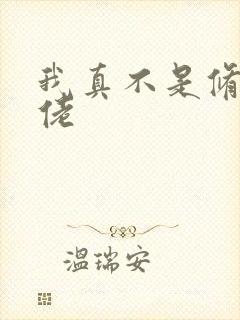 我真不是修仙大佬