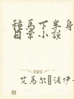 种马下半身出轨日常小说