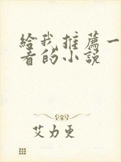 给我推荐一部好看的小说