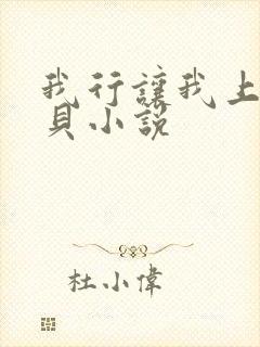 我行让我上酱子贝小说